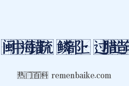 闽中海错疏·鳞部上·过腊造句是什么意思的图片